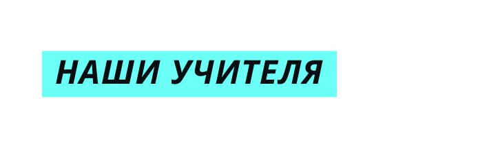 Наши учителя